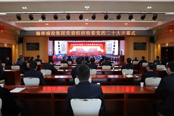 榆林城投集团党委组织收听收看党的二十大开幕