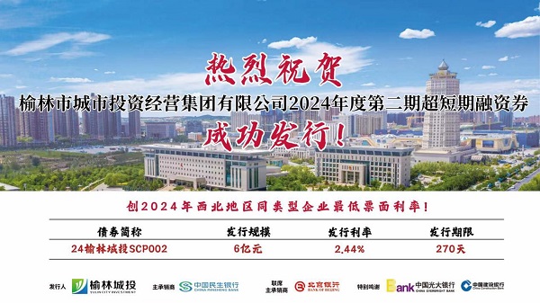 榆林城投集团成功发行2024年第二期超短期融资券