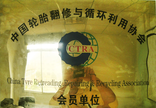 中国轮胎翻修与循环利用协会