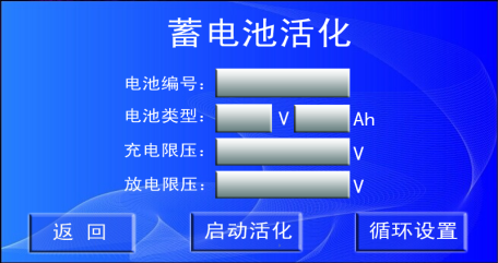 10蓄电池活化