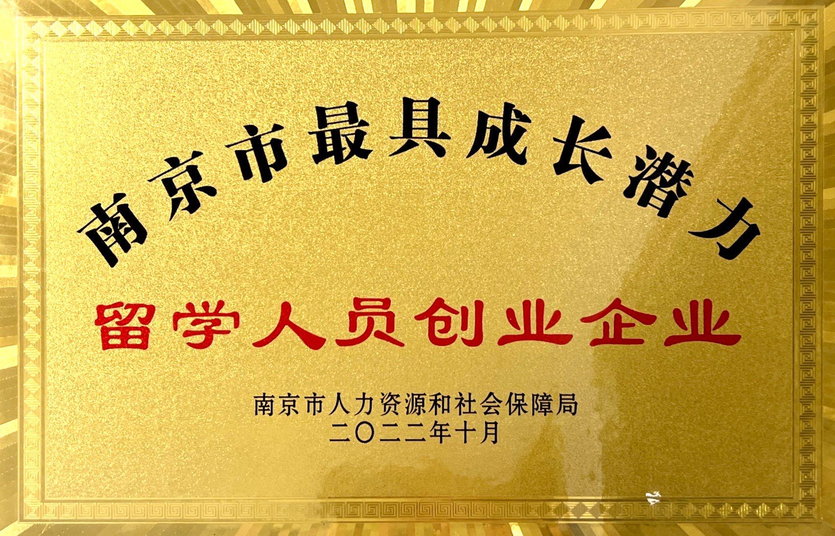 Nanjing's Most Growth-Potential Overseas Returnee Startup Enterprise