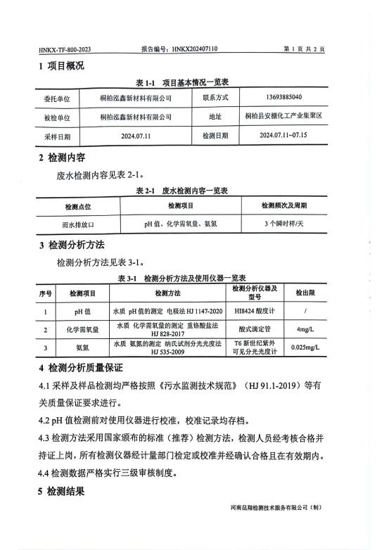 2024年第三季度雨水检测报告_页面_3