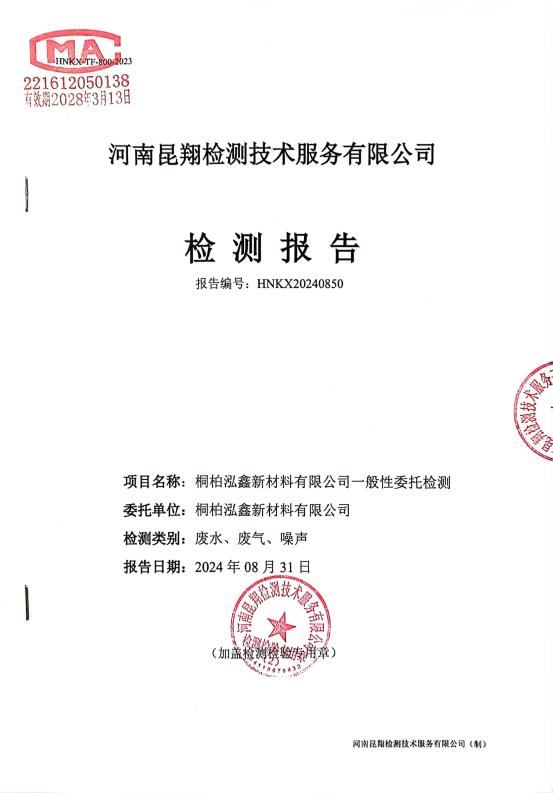 2024年第三季度废水、废气、噪声检测报告_页面_1