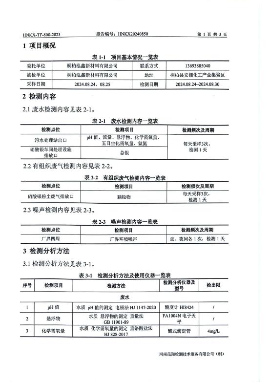 2024年第三季度废水、废气、噪声检测报告_页面_3