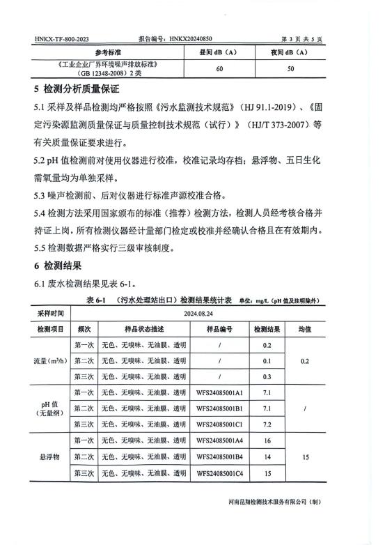 2024年第三季度废水、废气、噪声检测报告_页面_5