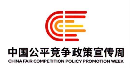 公平竞争宣传周.jpg