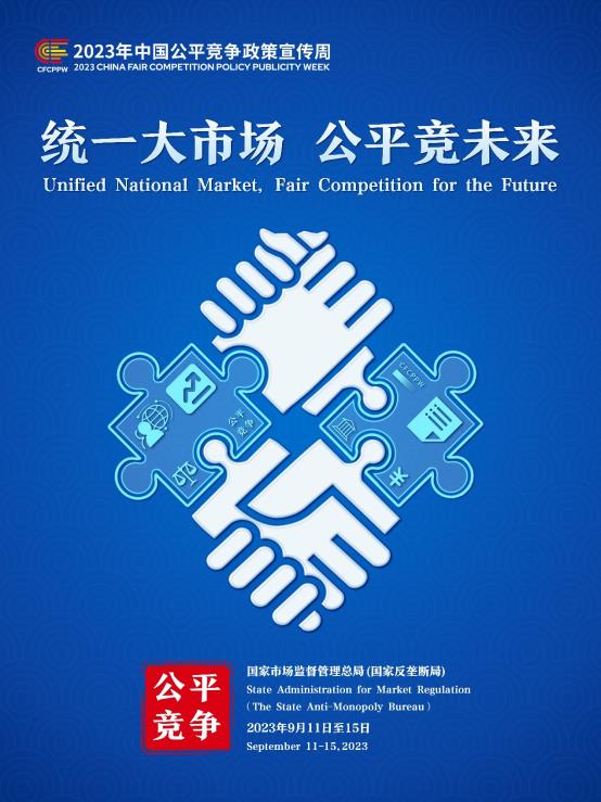 C:\Users\user\AppData\Local\Temp\360zip$Pic\360$1\2023年中国公平竞争政策宣传周主题海报.jpg