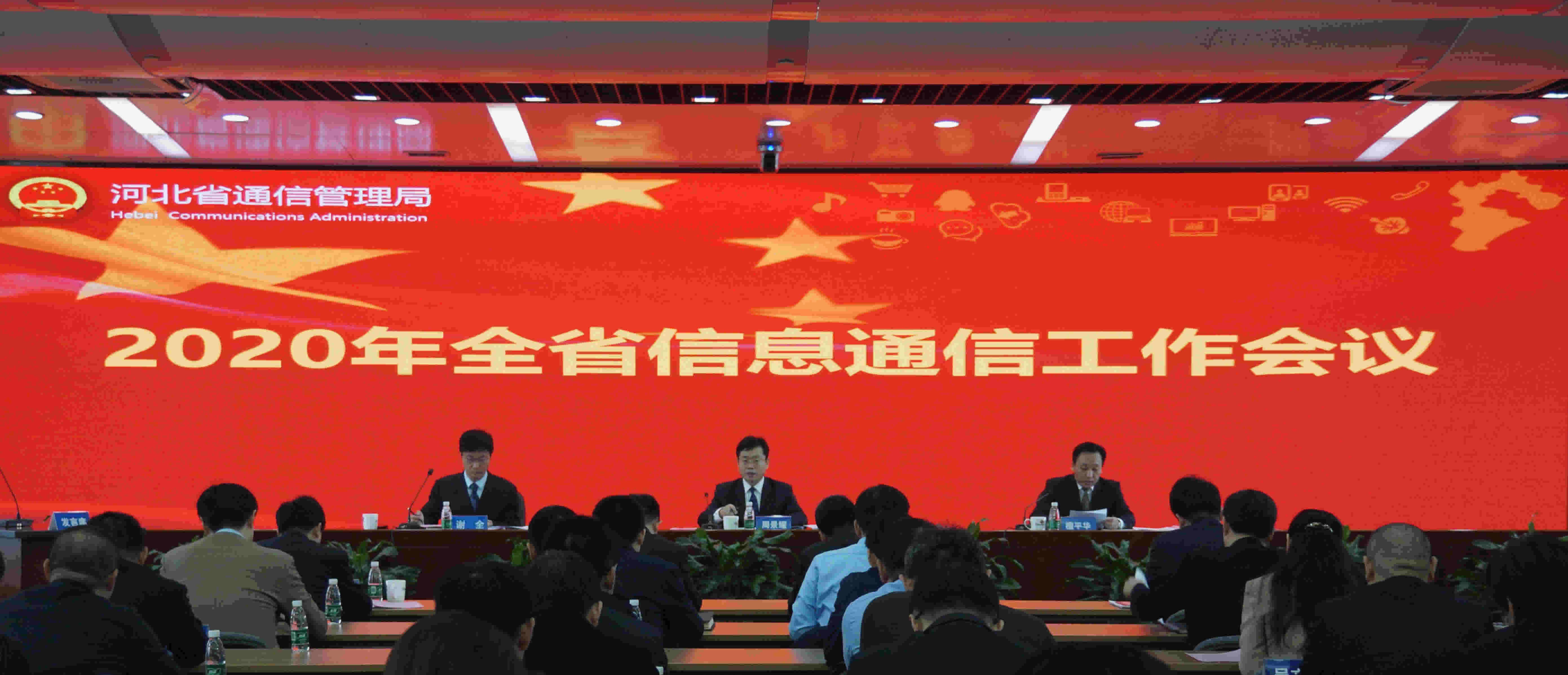 河北省副省长葛海蛟充分肯定全省信息通信行业2019年工作