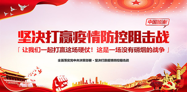 众志成城，坚决打赢疫情防控阻击战！