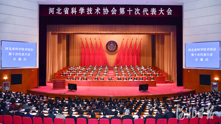河北省科学技术协会第十次代表大会开幕 王东峰讲话
