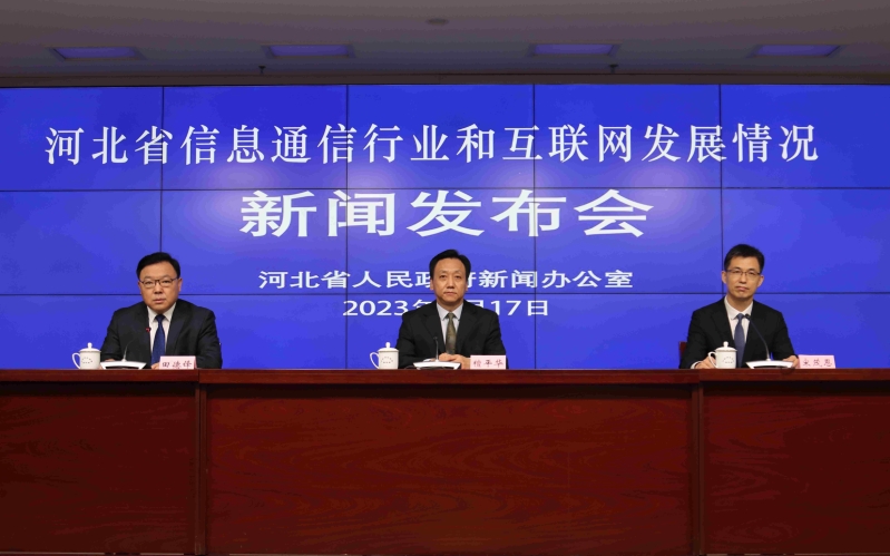 河北省举办“信息通信行业和互联网发展情况”新闻发布会