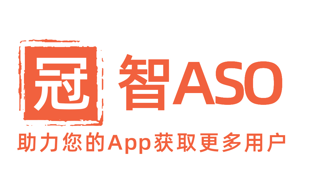 ASO优化_App推广_应用商城评论_冲榜_苹果下载覆盖_安卓安装量_冠智ASO