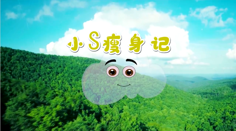 “小S”瘦身記