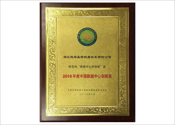 中国数据中心创新奖