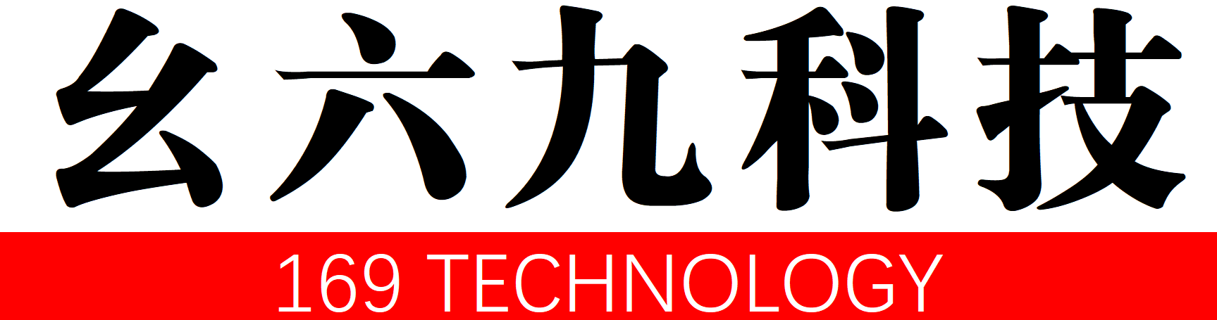 幺六九科技logo