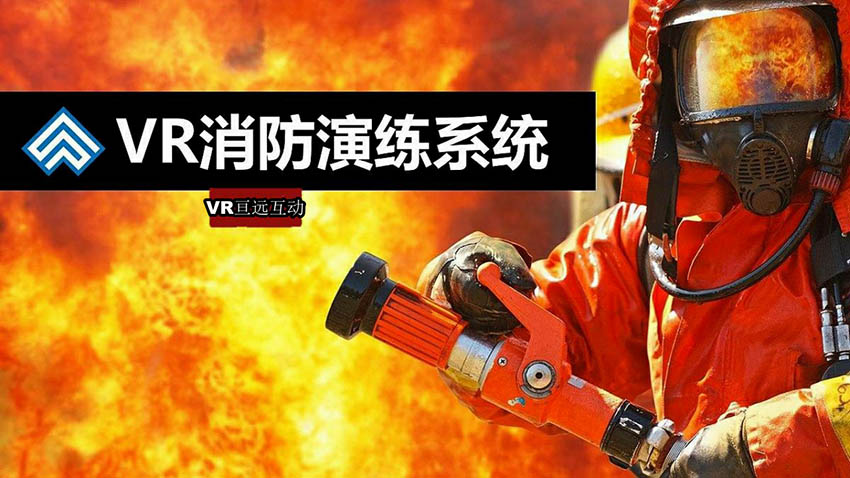 VR消防体验—VR火灾逃生—VR消防安全教育—VR消防训练