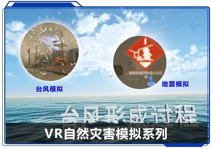 VR自然灾害体验-0002