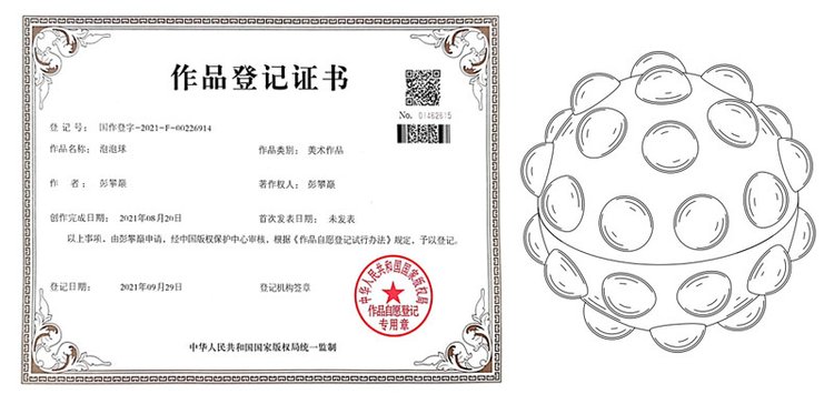 科安专利产品泡泡球作品登记证书
