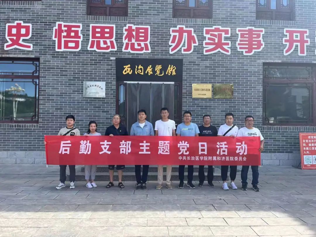 接受红色教育学习劳模精神后勤支部前往平顺县西沟村开展主题党日活动