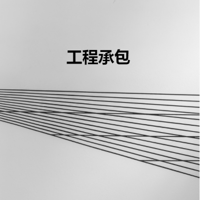 工程承包内容
