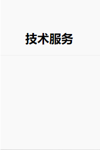 服务内容
