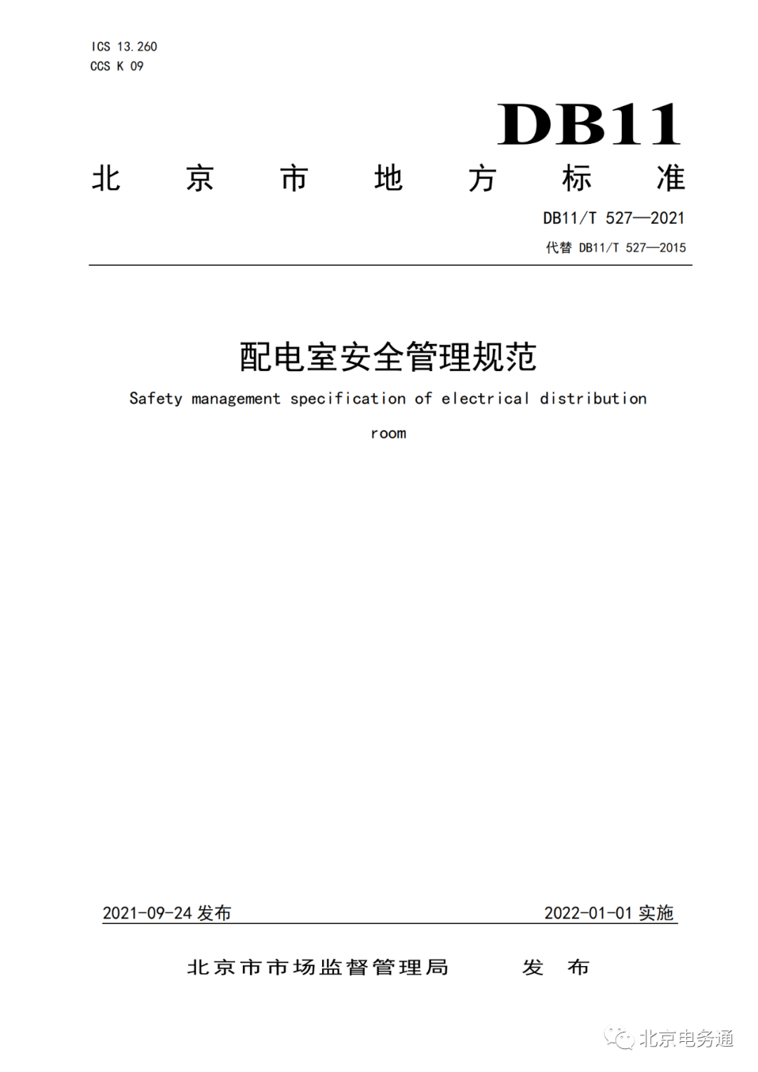 立标杆 推标准 《配电室安全管理规范》北京地方标准发布