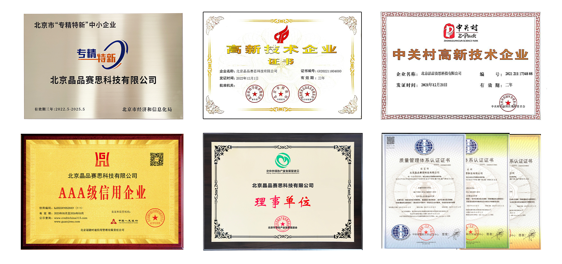 北京晶品賽思科技有限公司榮譽資質