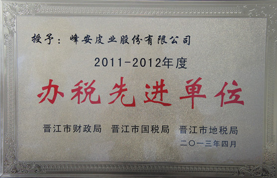 2011-2012年度办税先进单位