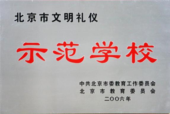 北京文明礼仪示范学校