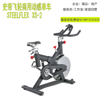 史帝飞steelflex台湾进口商用动感单车xs-2超重飞轮23kg酒店会所采购健身器材
