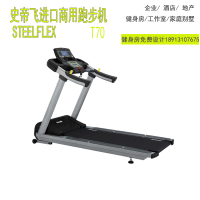 台湾史帝飞steelflex商用跑步机T70原装进口苏州代理