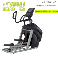 台湾原装进口steelflex史帝飞大型商用椭圆机PESG进口健身器材采购