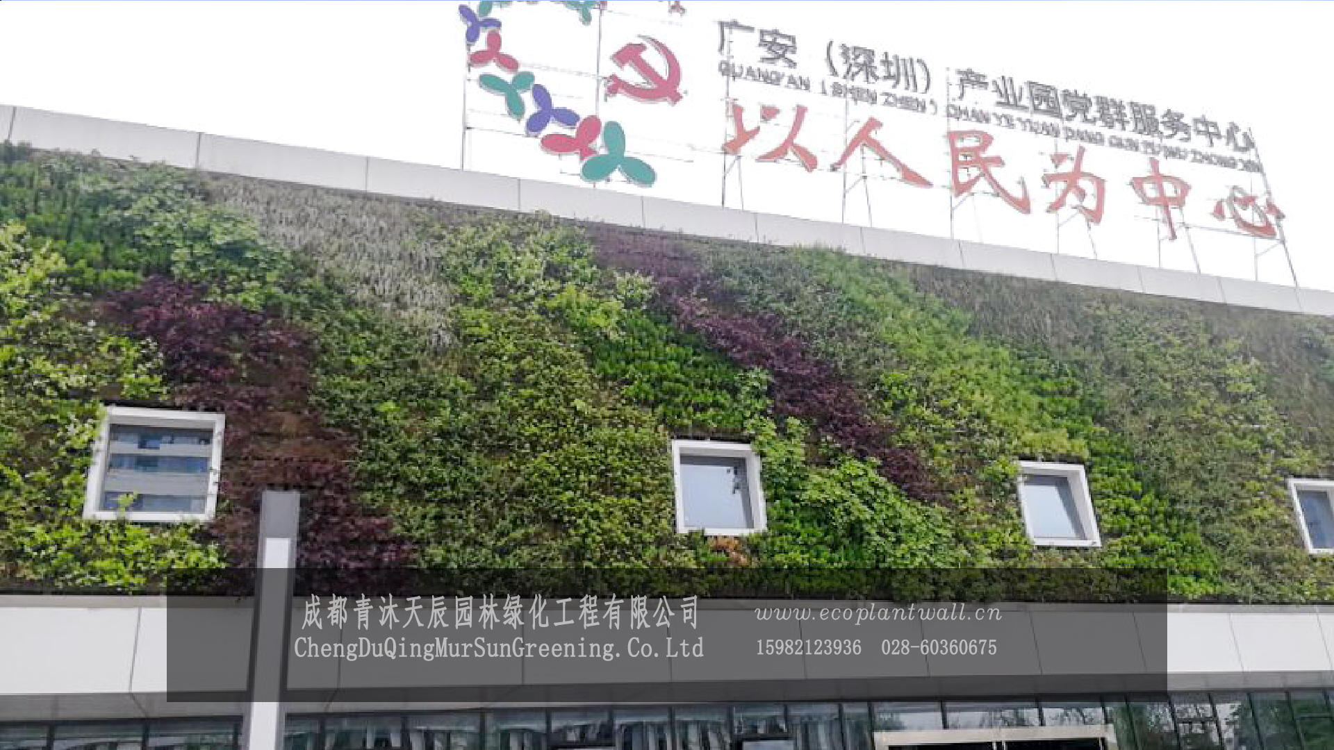 深广工业园生态植物幕墙