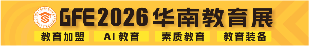 广州教育展