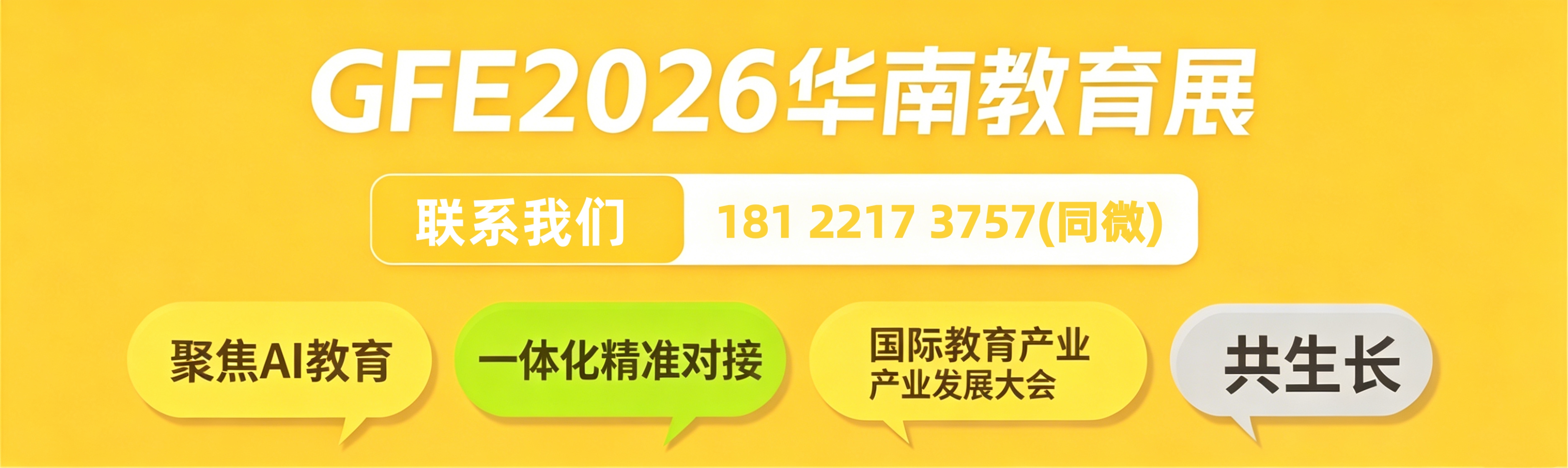 广州教育博览会