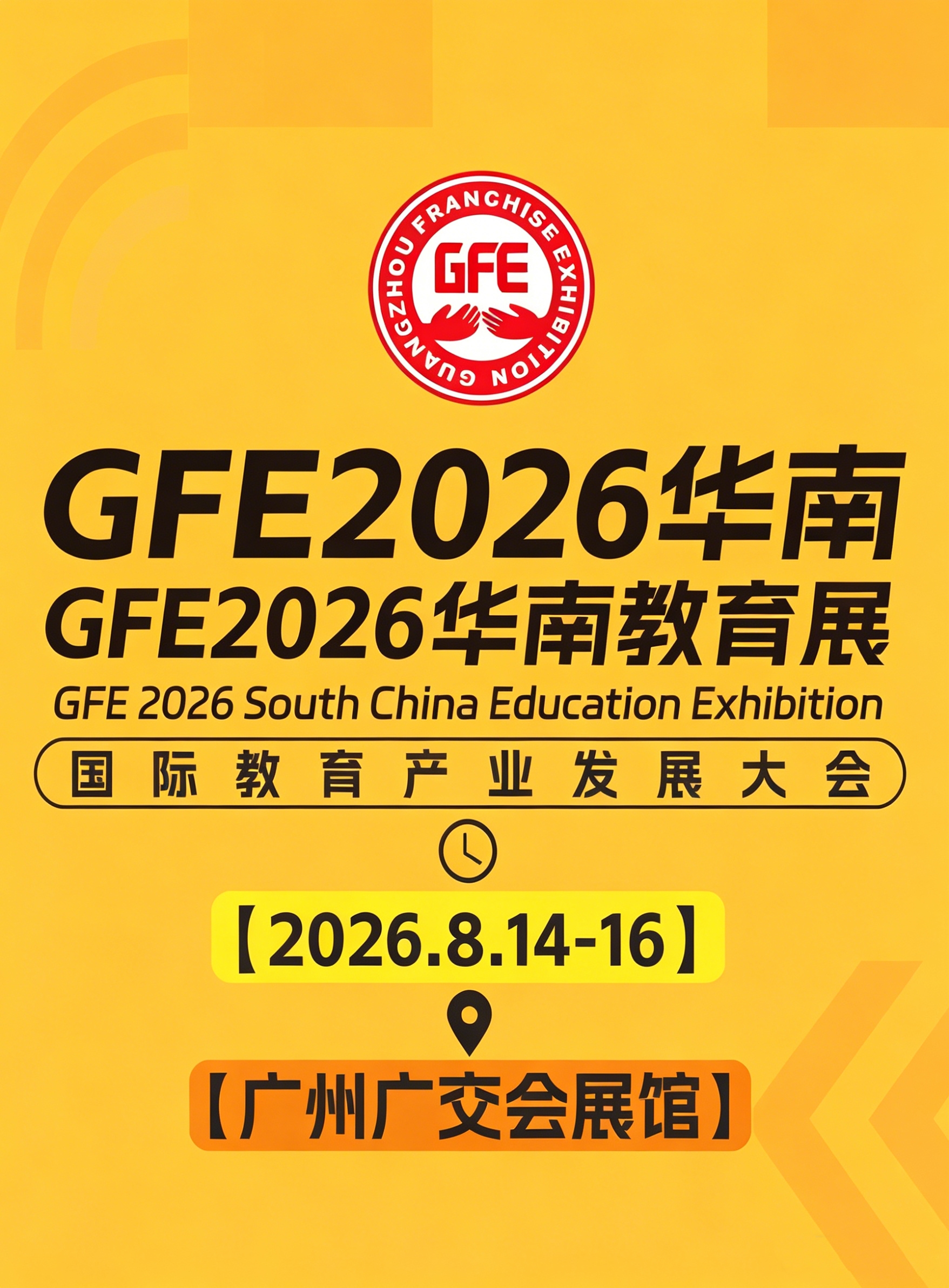 2026华南教育展会