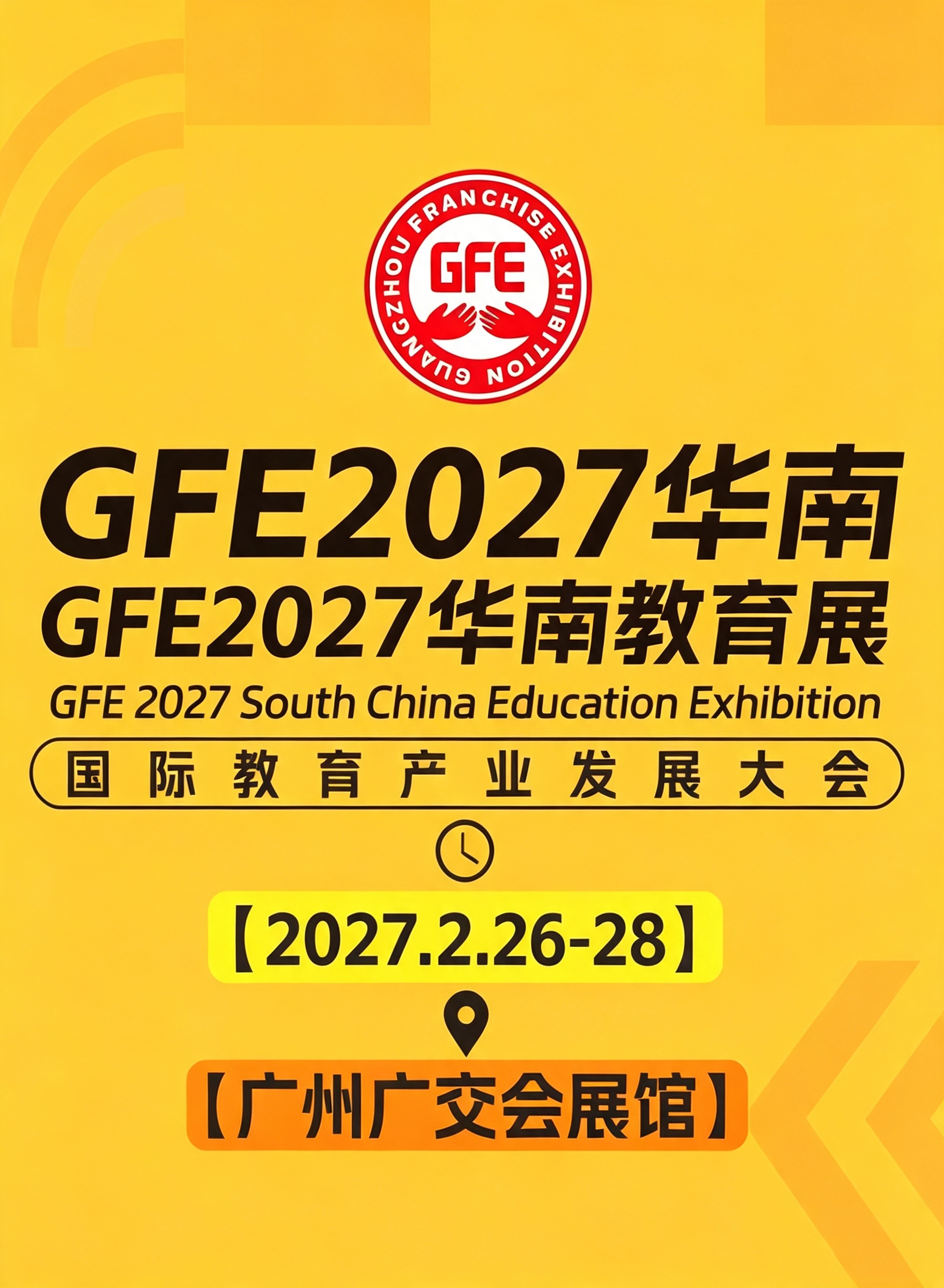 2027华南教育展会