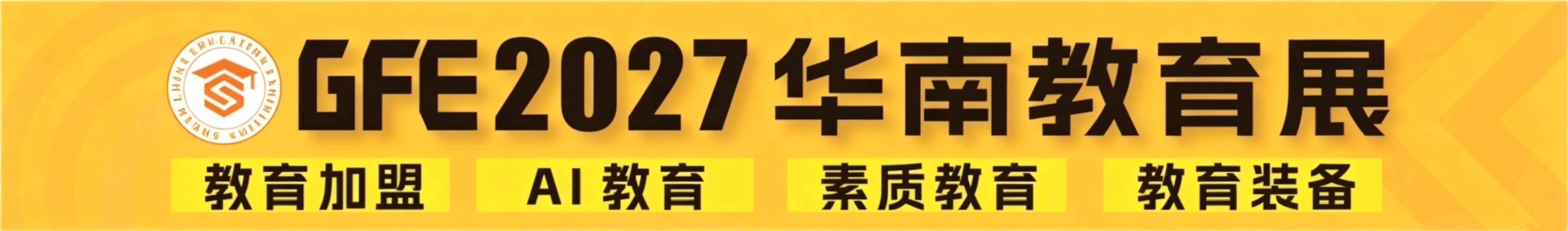 广州教育展