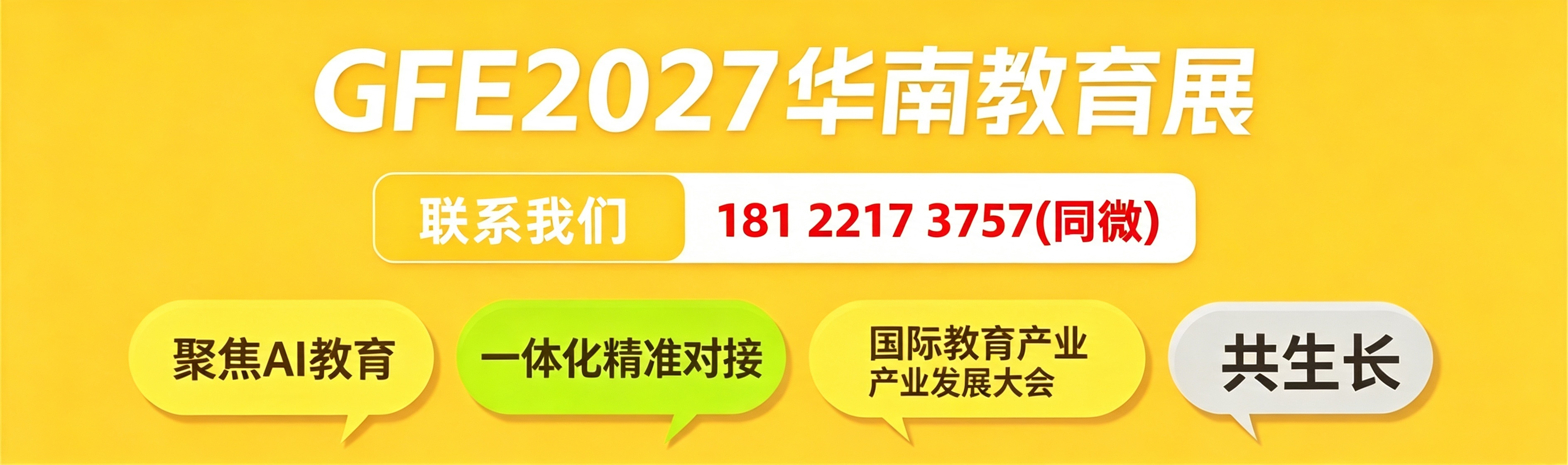 广州教育博览会