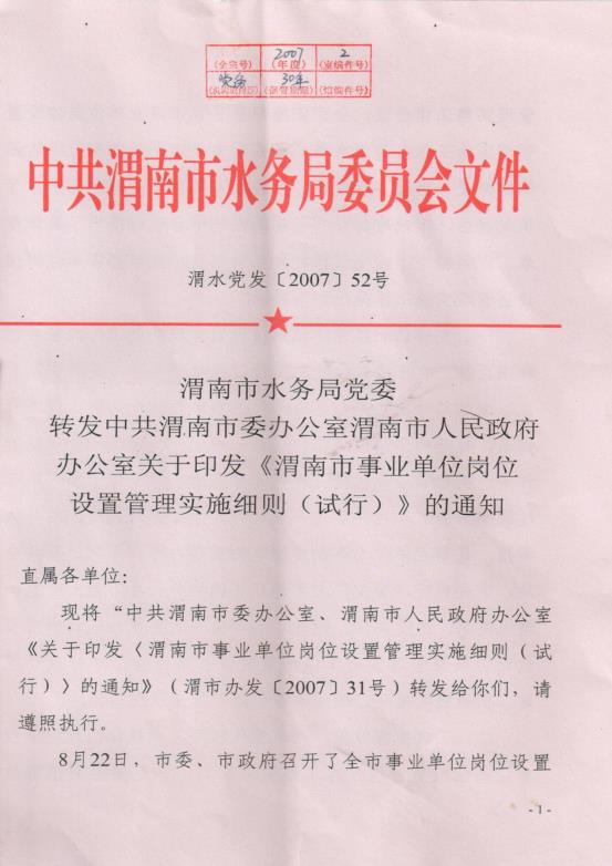 渭南市事业单位岗位设置管理实施细则（试行）通知_00