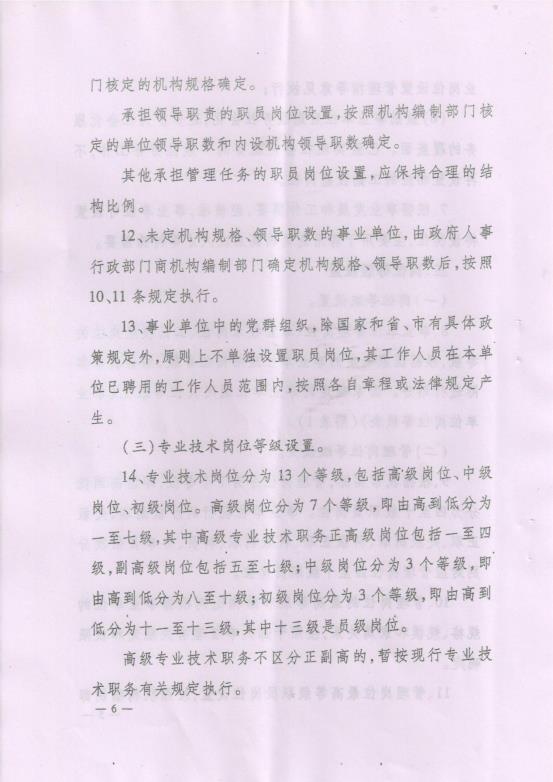 渭南市事业单位岗位设置管理实施细则（试行）通知_09