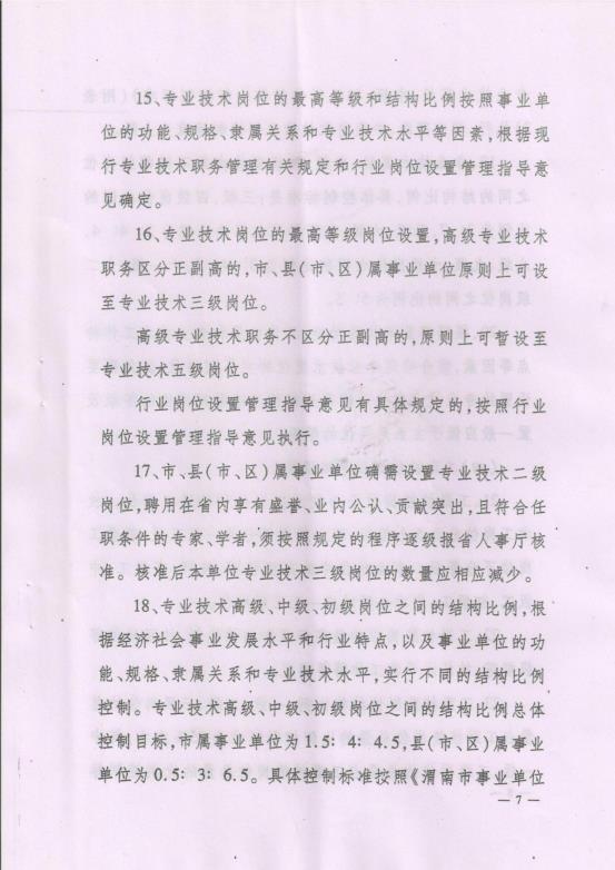 渭南市事业单位岗位设置管理实施细则（试行）通知_10