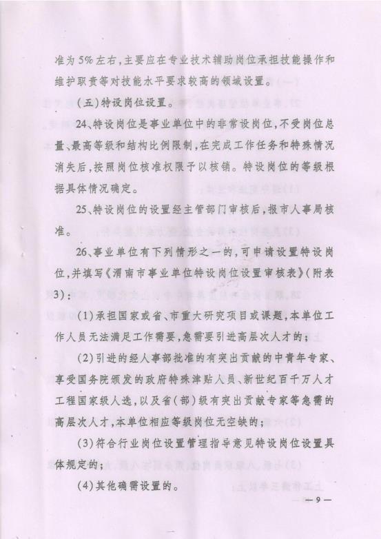 渭南市事业单位岗位设置管理实施细则（试行）通知_12