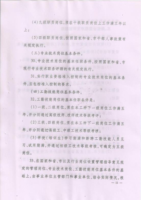 渭南市事业单位岗位设置管理实施细则（试行）通知_14