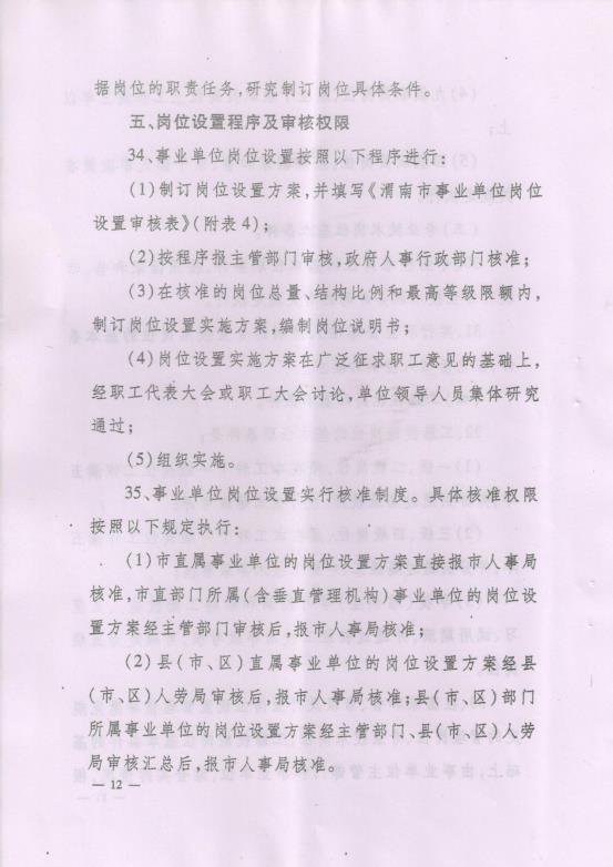 渭南市事业单位岗位设置管理实施细则（试行）通知_15