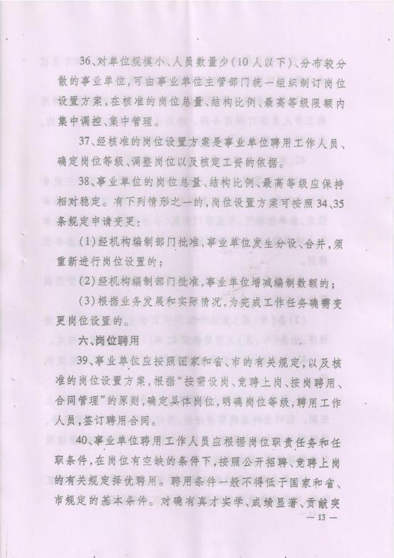 渭南市事业单位岗位设置管理实施细则（试行）通知_16