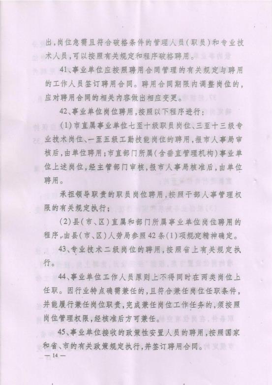 渭南市事业单位岗位设置管理实施细则（试行）通知_17