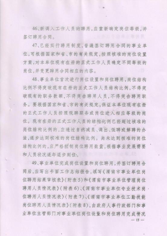 渭南市事业单位岗位设置管理实施细则（试行）通知_18