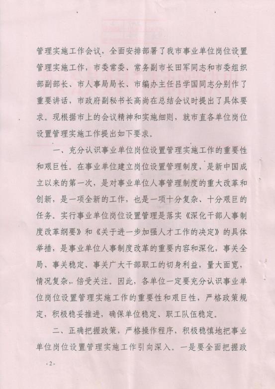 渭南市事业单位岗位设置管理实施细则（试行）通知_01