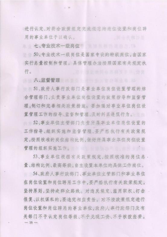 渭南市事业单位岗位设置管理实施细则（试行）通知_19